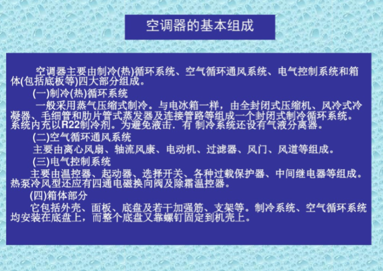 空调器的结构组成和工作原理-空调器的基本组成