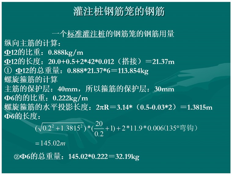 平法识图-钢筋工程量计算-3、灌注桩钢筋笼的钢筋