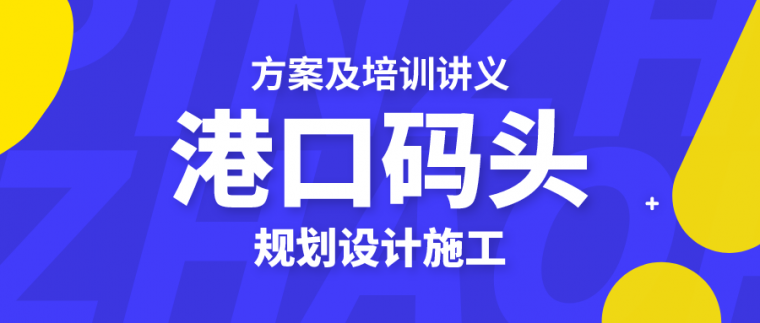 港口与航道工程讲义资料下载-26套港口码头规划设计施工方案培训讲义