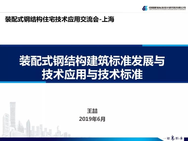 装配式结构学习资料下载-王喆: 装配式钢结构建筑标准发展与技术应用与技术标准