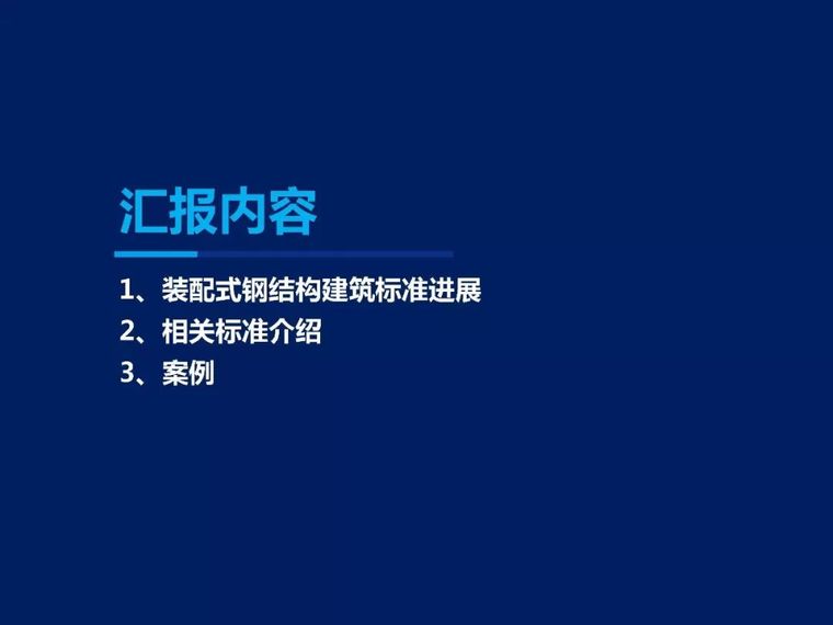 王喆: 装配式钢结构建筑标准发展与技术应用与技术标准_2