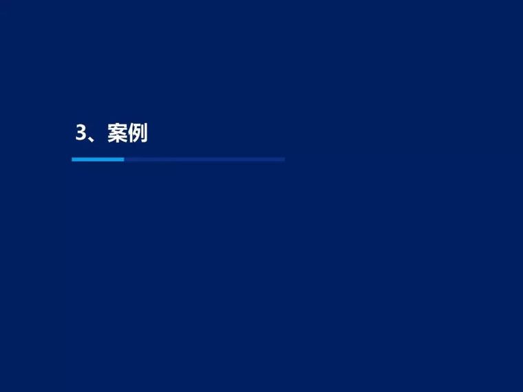 王喆: 装配式钢结构建筑标准发展与技术应用与技术标准_24