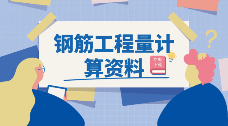 柱梁板钢筋计算表格资料下载-41篇钢筋工程量计算的资料合集，切忌漏算