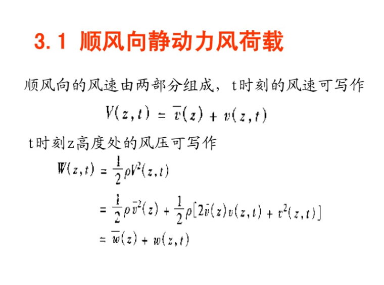 南京长江大桥动力资料下载-土木工程结构抗风设计-结构顺风向静动力风荷载