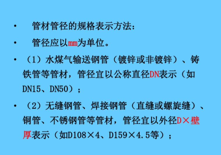 给排水设备基础知识（68页）-管材管径的规格表示方法