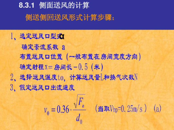 空调区的气流组织和空调风管系统-侧面送风的计算