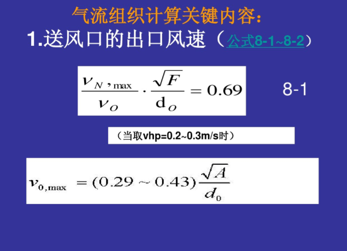 空调区的气流组织和空调风管系统-气流组织计算关键内容