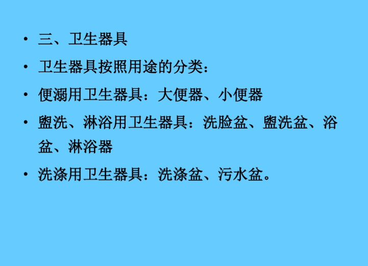 给排水设备基础知识（68页）-卫生器具