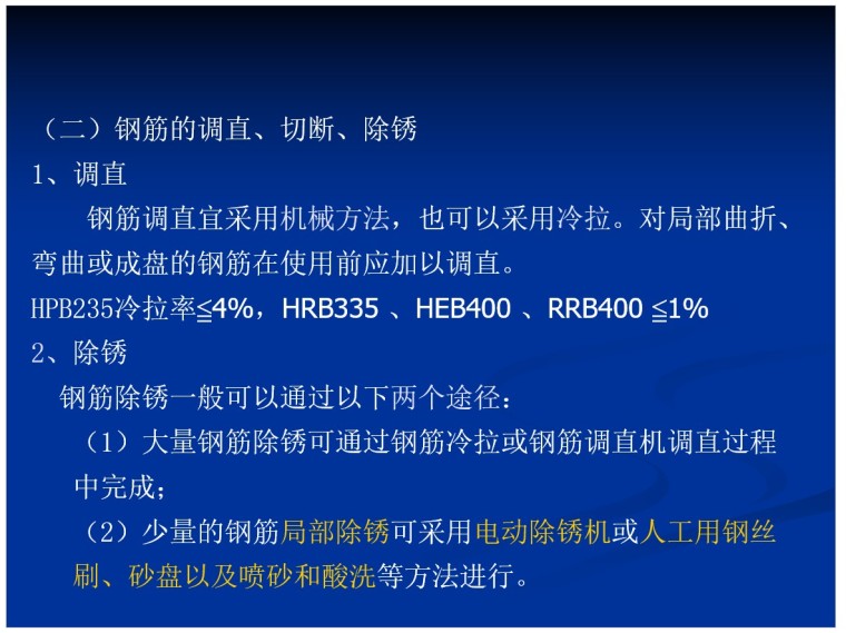 建筑工程钢筋基础及平法识图-4、钢筋的调直、切断、除锈