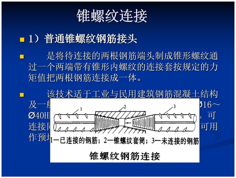 建筑工程钢筋基础及平法识图-6、锥螺纹连接