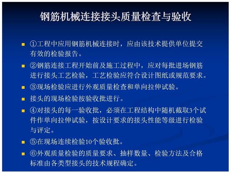 建筑工程钢筋基础及平法识图-7、钢筋机械连接接头质量检查与验收