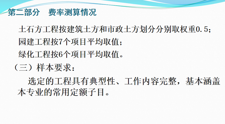 2018年湖北省计价定额宣贯课件-费率测算