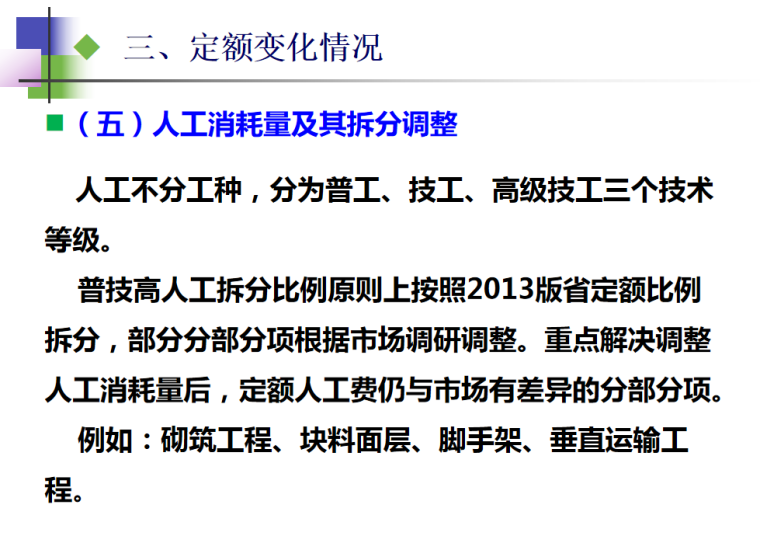 2018年湖北省计价定额宣贯课件-人工消耗量拆分及调整