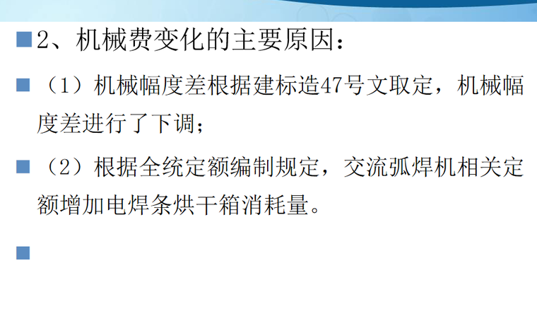 2018年湖北省计价定额宣贯课件-机械费变化