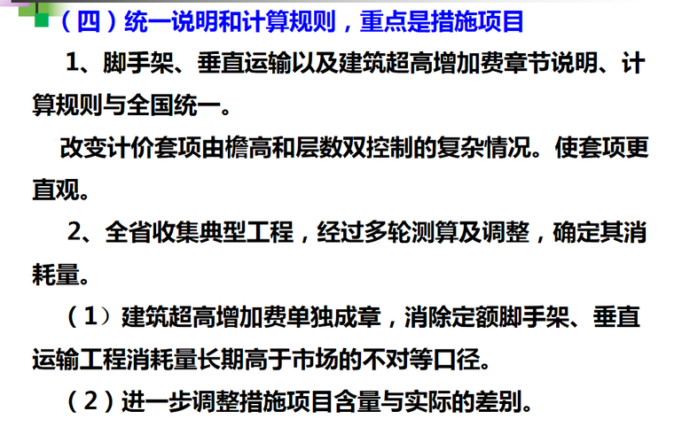 2018年湖北省计价定额宣贯课件-统一说明和计算规则