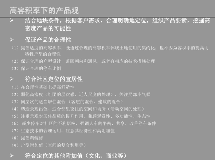 2.0以上容积率项目研究（PDF，76页）-高容积率下的产品观