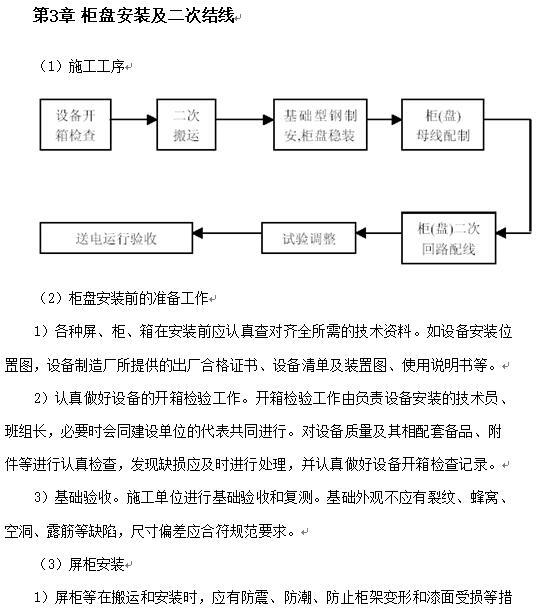 十四层住宅楼及地下车库工程电气安装施工组织设计-柜盘安装二次接线