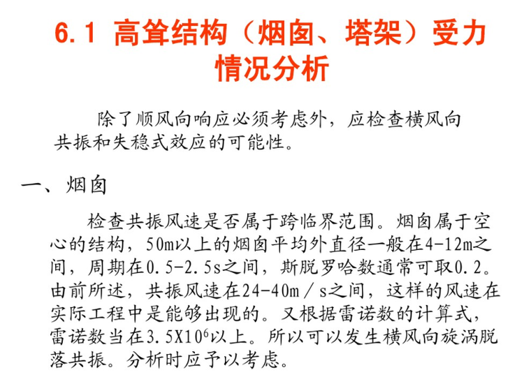 大厦结构抗风设计资料下载-土木工程结构抗风设计-高耸结构抗风设计