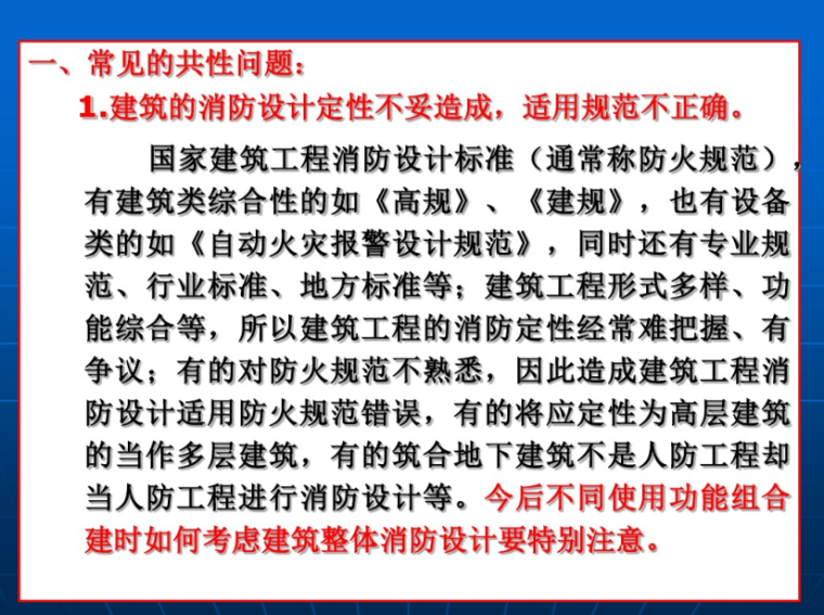 建筑改造任务书资料下载-建筑消防设计常见问题