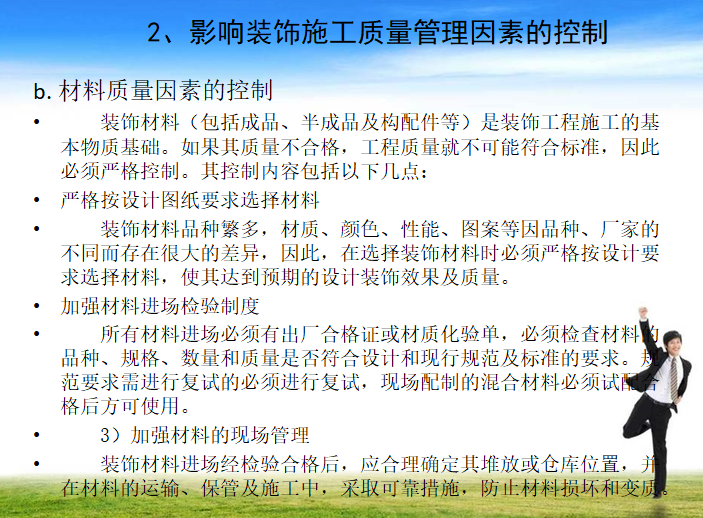 室内装饰工程项目经理培训讲义（121页）-材料质量因素的控制