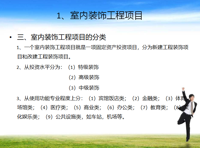 室内装饰工程项目经理培训讲义（121页）-室内装饰工程项目的分类