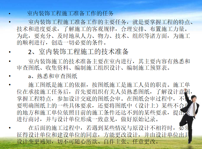 室内装饰工程项目经理培训讲义（121页）-室内装饰工程施工的技术准备