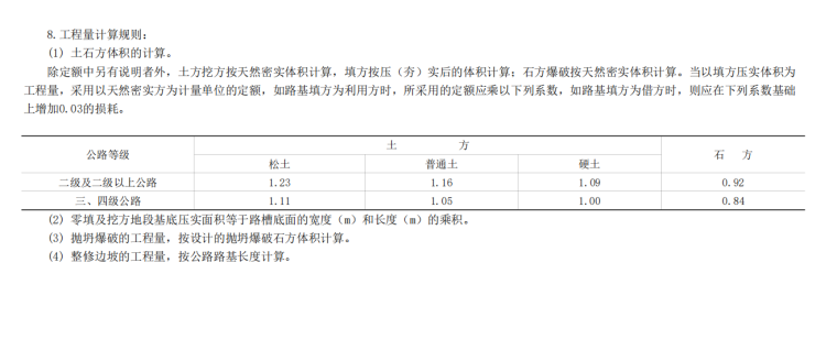 2018年公路工程预算定额-路基工程计算规则