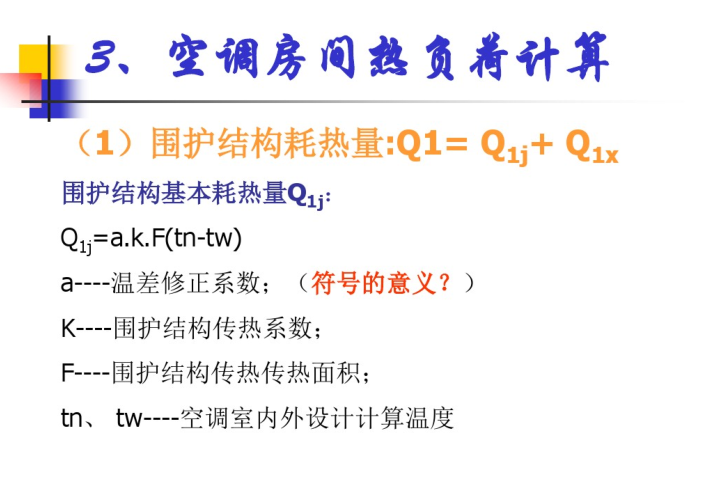 空调负荷计算与送风量（83页）-空调房间热负荷计算