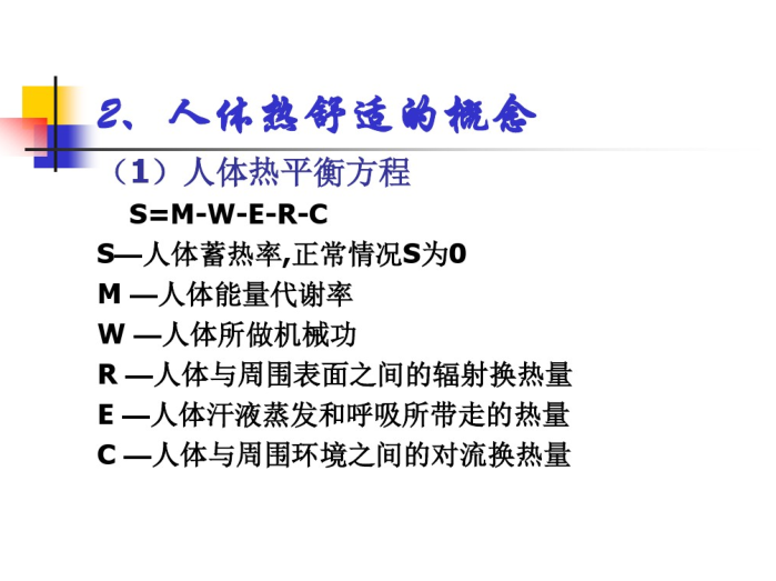 空调负荷计算与送风量（83页）-人体热舒适的概念