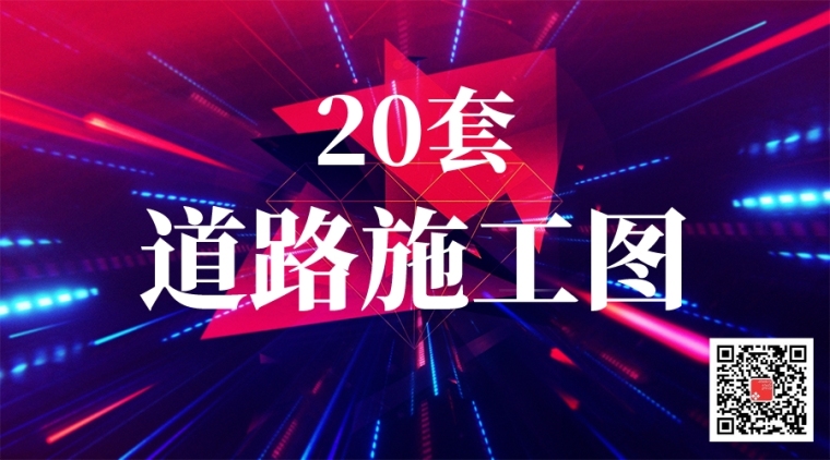 一套电气图纸资料下载-20套最新整理道路工程施工图纸合集