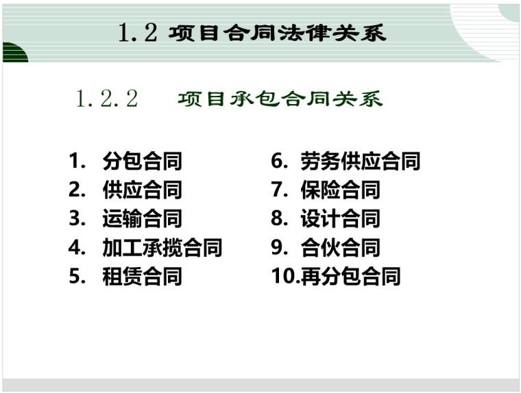 项目合同管理-2、项目承包合同关系