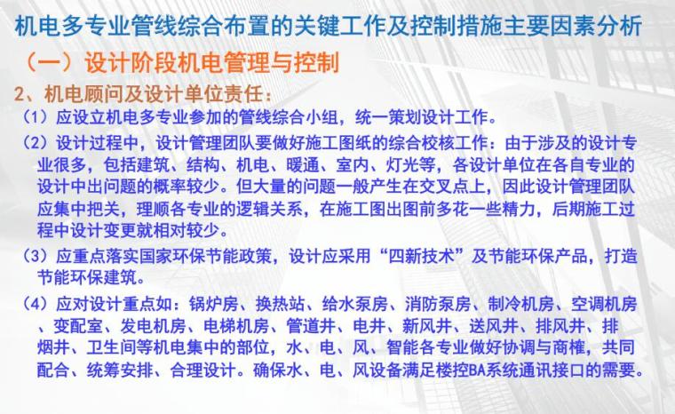 机电工程管线综合布置管理与控制心得(含高层及超高层）-设计阶段的机电管控