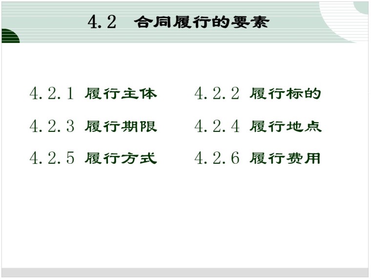 项目合同管理-5、合同履行的要素