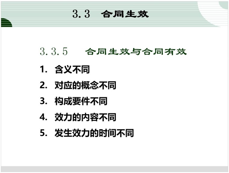 项目合同管理-4、合同生效与合同有效