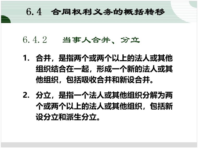 项目合同管理-8、合同权利义务的概括转移