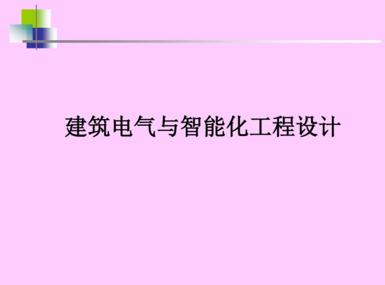 智能社区服务中心资料下载-建筑电气与智能化工程设计 91页