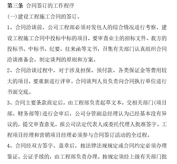 工程项目投标及工程承包合同管理制度-3、合同签订的工作程序