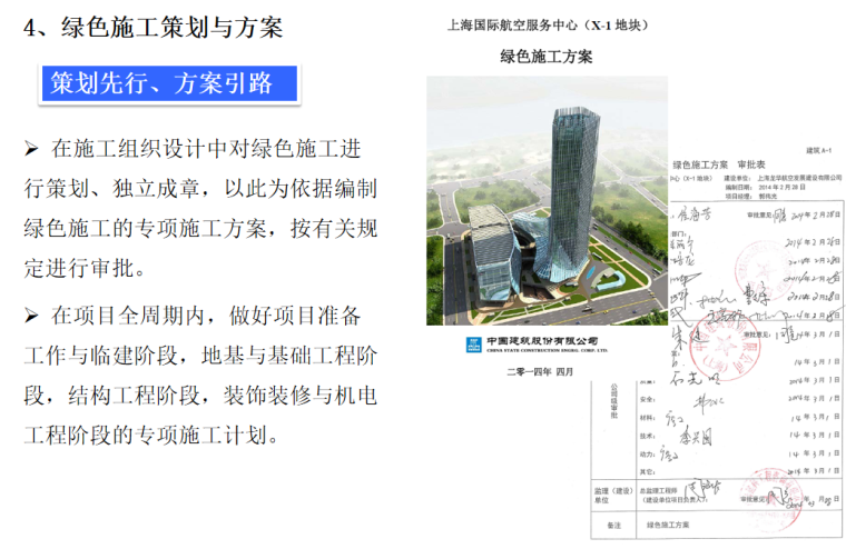 [上海]国际航空服务中心绿色施工示范工程汇报材料-绿色施工策划与方案