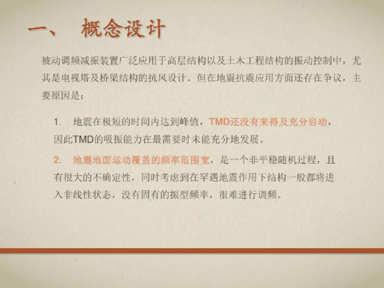 金属抗震阻尼器资料下载-被动调频阻尼器及其结构减震设计（PDF，共28页）