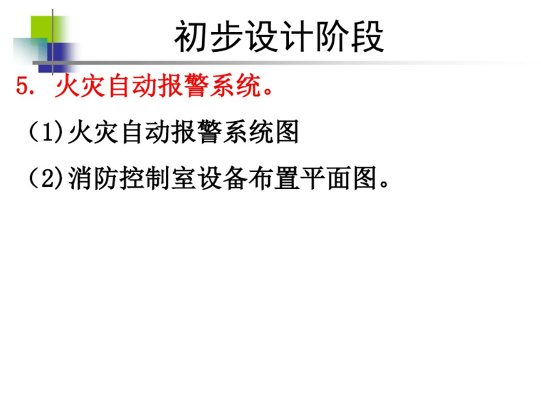 建筑电气与智能化工程设计 91页-初步设计阶段