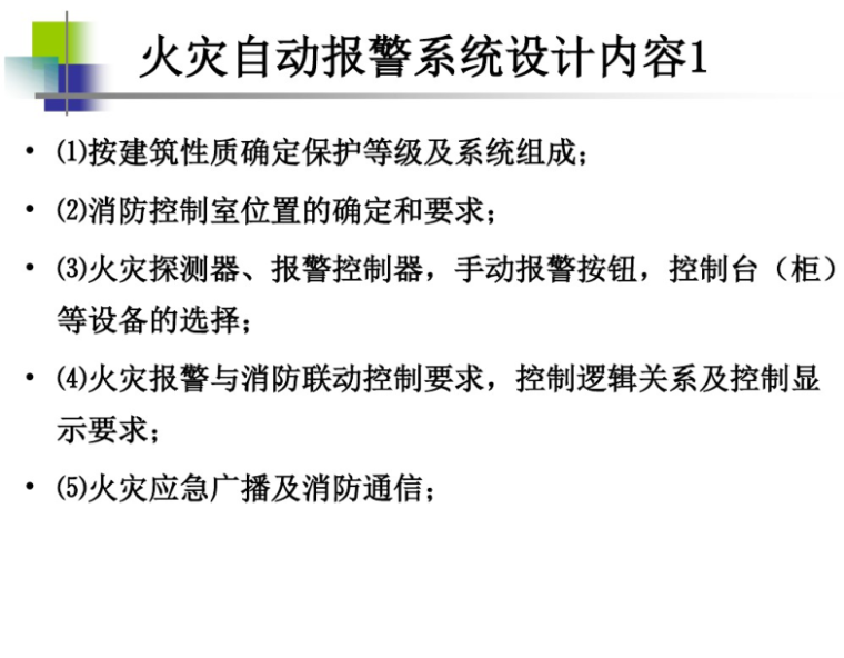 建筑电气与智能化工程设计 91页-火灾自动报警系统设计