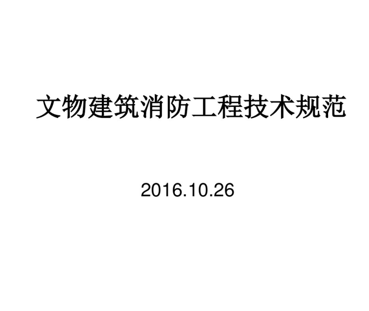 消防系统解释资料下载-文物建筑消防设计 49页 