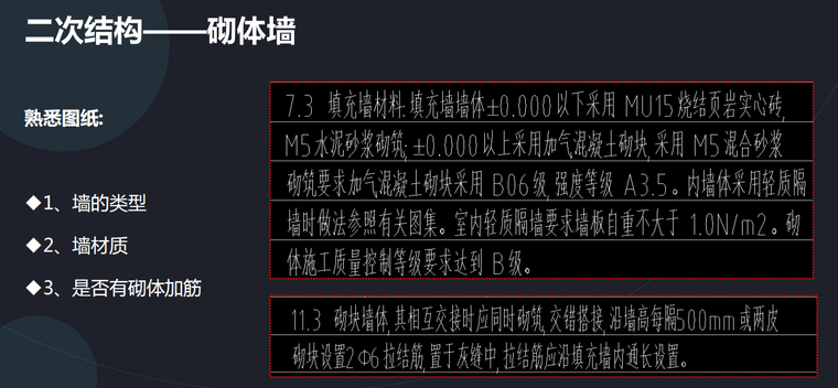 广联达GTJ2018CAD导图培训课件-砌体墙识别