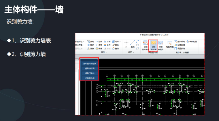 广联达GTJ2018CAD导图培训课件-墙的识别