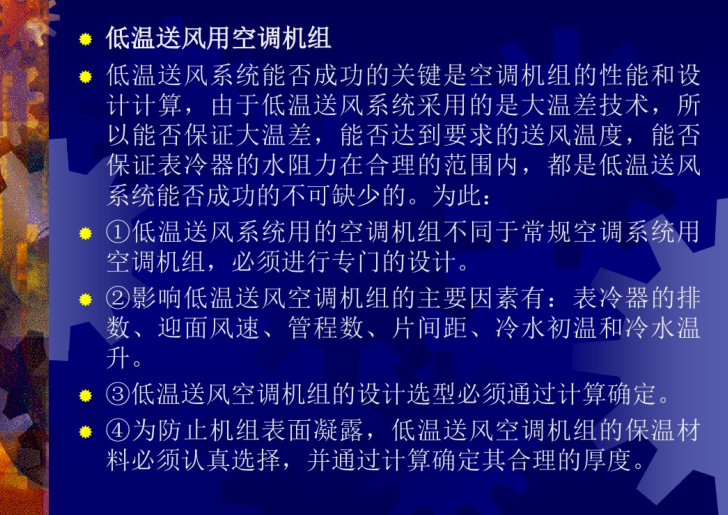 空调冷热源系统简介-低温送风用空调机组