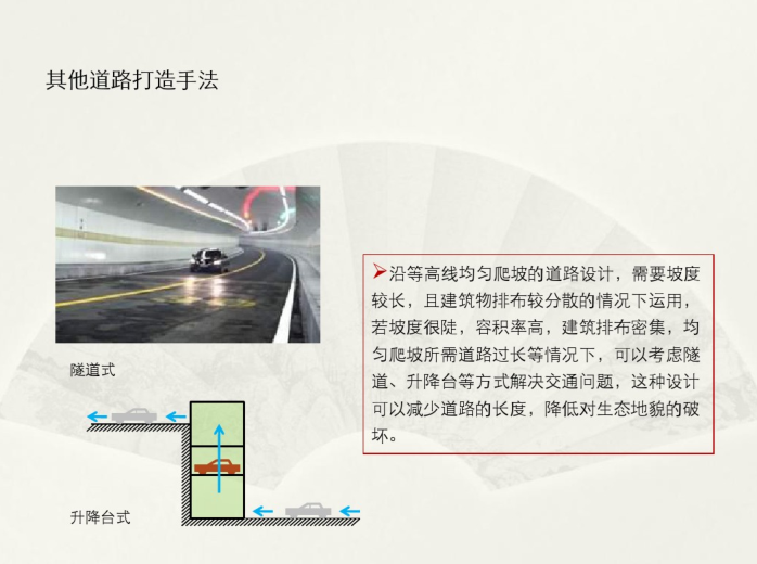 山地建筑分析小结（PDF，93页）-其他道路打造手法