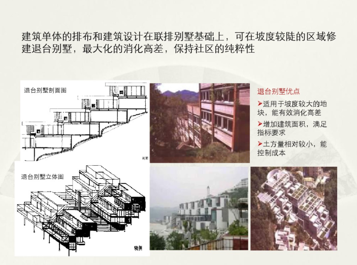 山地建筑分析小结（PDF，93页）-示例分析