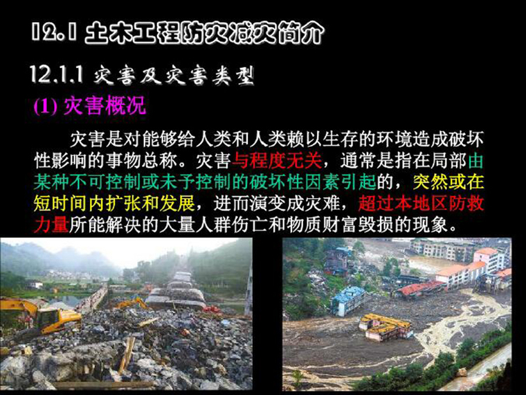 建筑防灾减灾设计资料下载-土木工程防灾减灾简介（PDF，共56页）