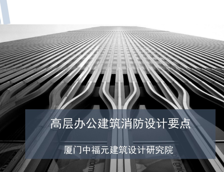 支撑高层技术要点资料下载-高层办公建筑消防设计要点 39页