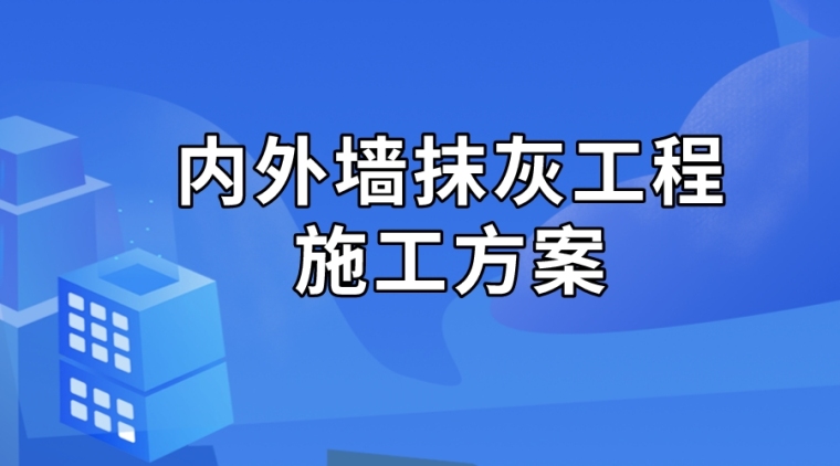 内墙抹灰施工控制要点资料下载-38套内外墙抹灰施工方案及质量控制措施合集